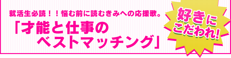 才能と仕事のベストマッチング