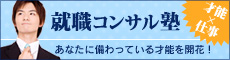 就職コンサル塾