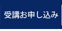受講お申し込み