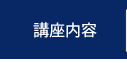 講座内容