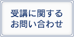 受講に関するお問い合わせ
