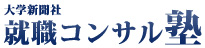 就職コンサル塾