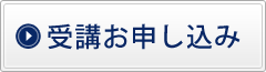 受講お申し込み