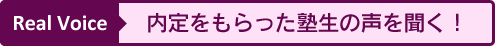 内定をもらった塾生の声を聞く