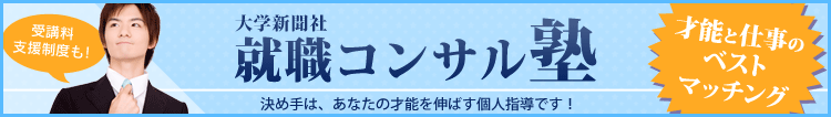 就職コンサル塾