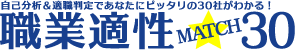 職業適性MATCH30