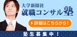 就職コンサル塾