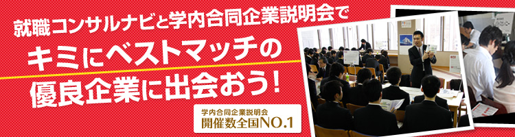 本気で就職活動をしたい学生のための就職情報サイト
