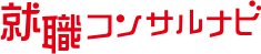 就職コンサルナビ